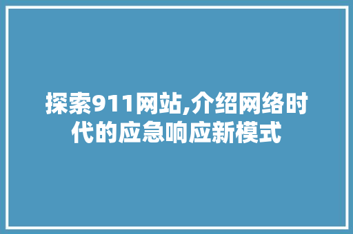 探索911网站,介绍网络时代的应急响应新模式 探索911网站,介绍网络时代的应急响应新模式 神马SEO