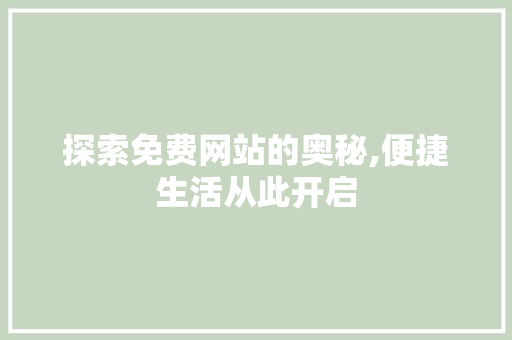 探索免费网站的奥秘,便捷生活从此开启 探索免费网站的奥秘,便捷生活从此开启 搜狗SEO