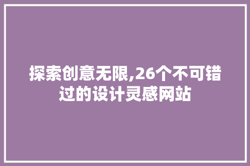 探索创意无限,26个不可错过的设计灵感网站 探索创意无限,26个不可错过的设计灵感网站 神马SEO