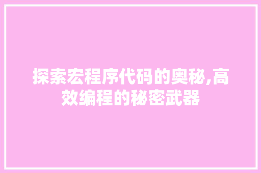探索宏程序代码的奥秘,高效编程的秘密武器 探索宏程序代码的奥秘,高效编程的秘密武器 搜狗SEO