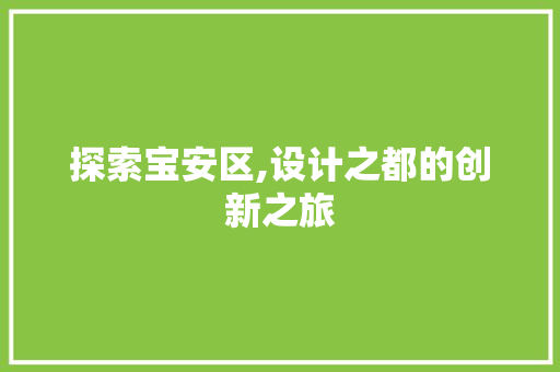 探索宝安区,设计之都的创新之旅