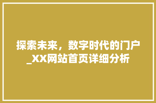 探索未来，数字时代的门户_XX网站首页详细分析 探索未来，数字时代的门户_XX网站首页详细分析 必应SEO