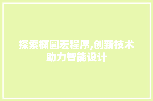 探索椭圆宏程序,创新技术助力智能设计 探索椭圆宏程序,创新技术助力智能设计 必应SEO
