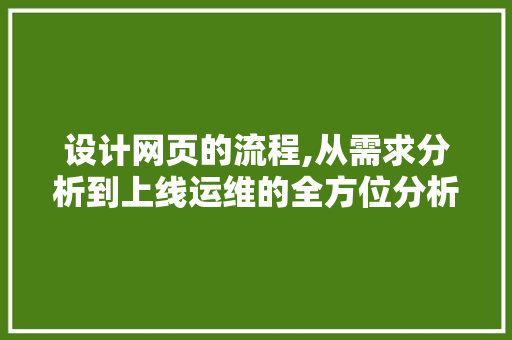 设计网页的流程,从需求分析到上线运维的全方位分析 设计网页的流程,从需求分析到上线运维的全方位分析 必应SEO