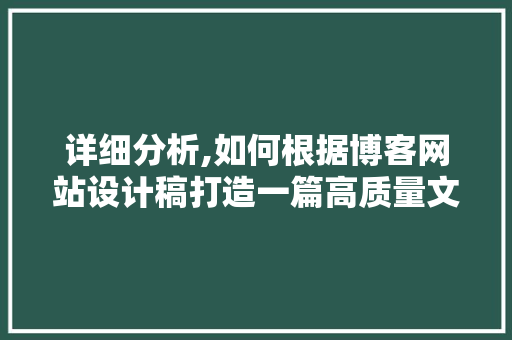 详细分析,如何根据博客网站设计稿打造一篇高质量文章