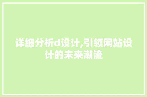 详细分析d设计,引领网站设计的未来潮流 详细分析d设计,引领网站设计的未来潮流 SEO关键词