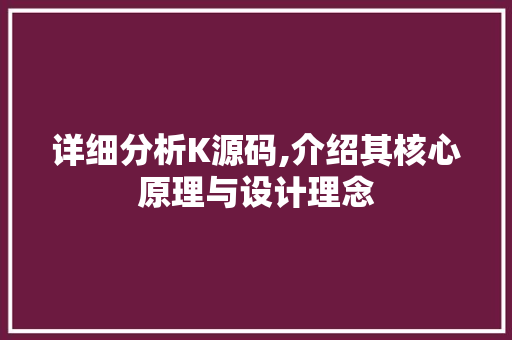 详细分析K源码,介绍其核心原理与设计理念 详细分析K源码,介绍其核心原理与设计理念 必应SEO