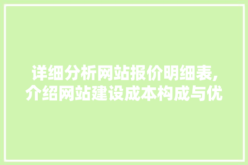 详细分析网站报价明细表,介绍网站建设成本构成与优化步骤 详细分析网站报价明细表,介绍网站建设成本构成与优化步骤 必应SEO