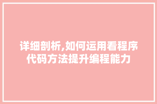 详细剖析,如何运用看程序代码方法提升编程能力 详细剖析,如何运用看程序代码方法提升编程能力 必应SEO