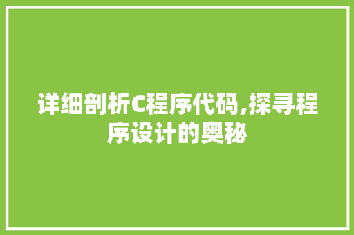 详细剖析C程序代码,探寻程序设计的奥秘 详细剖析C程序代码,探寻程序设计的奥秘 必应SEO