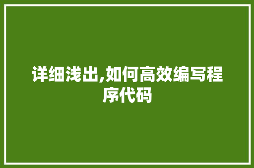 详细浅出,如何高效编写程序代码 详细浅出,如何高效编写程序代码 百度SEO