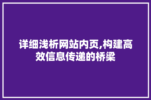 详细浅析网站内页,构建高效信息传递的桥梁 详细浅析网站内页,构建高效信息传递的桥梁 神马SEO