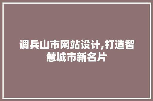 调兵山市网站设计,打造智慧城市新名片 调兵山市网站设计,打造智慧城市新名片 神马SEO