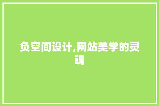 负空间设计,网站美学的灵魂 负空间设计,网站美学的灵魂 百度SEO