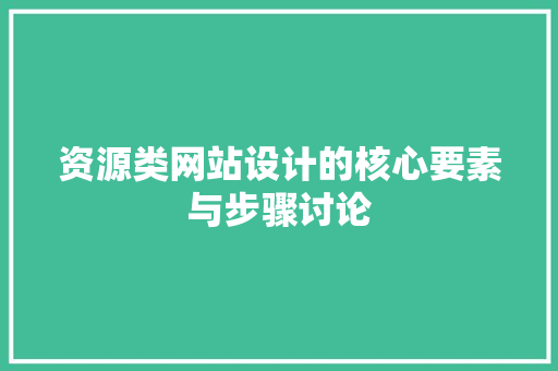 资源类网站设计的核心要素与步骤讨论 资源类网站设计的核心要素与步骤讨论 必应SEO