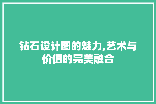 钻石设计图的魅力,艺术与价值的完美融合