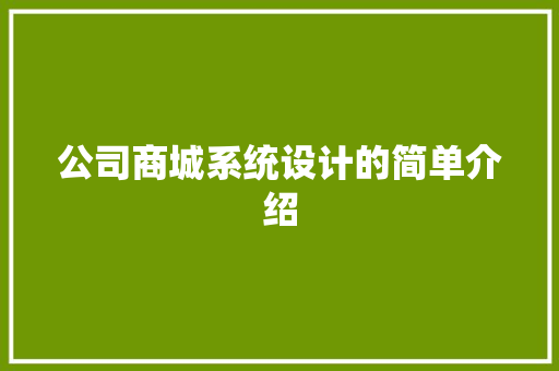 公司商城系统设计的简单介绍 公司商城系统设计的简单介绍 网站建设公司