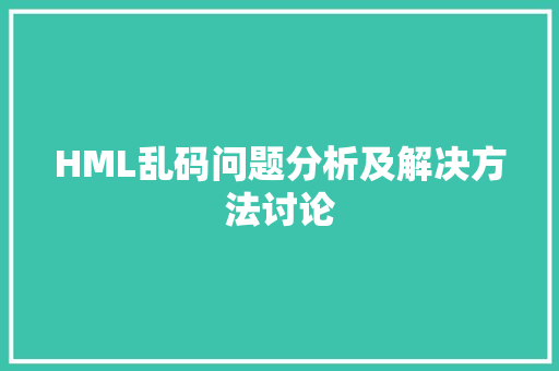 HML乱码问题分析及解决方法讨论 HML乱码问题分析及解决方法讨论 SEO关键词