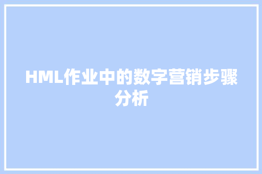 HML作业中的数字营销步骤分析 HML作业中的数字营销步骤分析 必应SEO