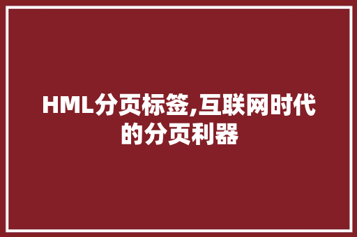 HML分页标签,互联网时代的分页利器 HML分页标签,互联网时代的分页利器 搜狗SEO
