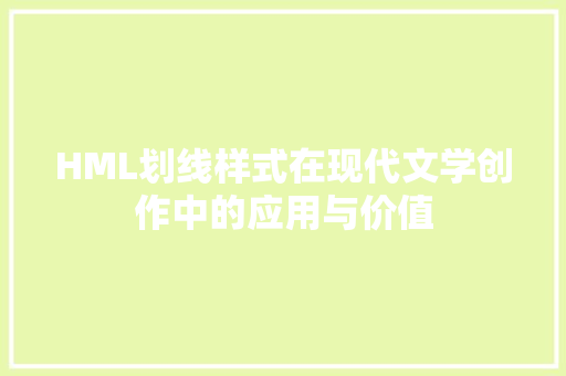 HML划线样式在现代文学创作中的应用与价值 HML划线样式在现代文学创作中的应用与价值 必应SEO
