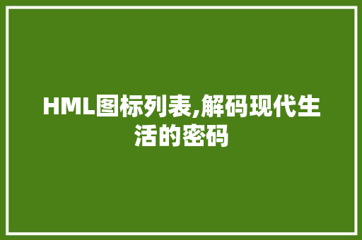 HML图标列表,解码现代生活的密码 HML图标列表,解码现代生活的密码 SEO关键词