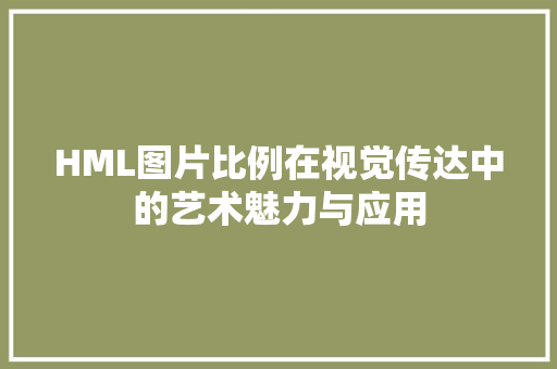 HML图片比例在视觉传达中的艺术魅力与应用