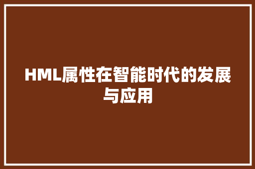 HML属性在智能时代的发展与应用 HML属性在智能时代的发展与应用 必应SEO