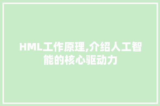 HML工作原理,介绍人工智能的核心驱动力 HML工作原理,介绍人工智能的核心驱动力 搜狗SEO