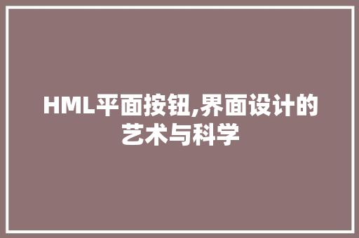 HML平面按钮,界面设计的艺术与科学