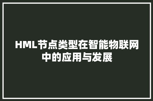 HML节点类型在智能物联网中的应用与发展 HML节点类型在智能物联网中的应用与发展 百度SEO