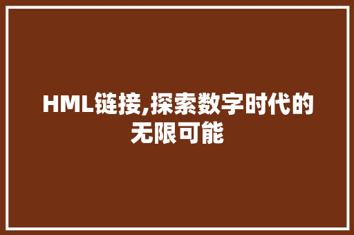HML链接,探索数字时代的无限可能 HML链接,探索数字时代的无限可能 搜狗SEO