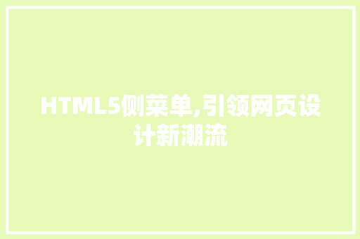 HTML5侧菜单,引领网页设计新潮流 HTML5侧菜单,引领网页设计新潮流 网站建设公司