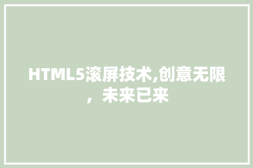 HTML5滚屏技术,创意无限，未来已来 HTML5滚屏技术,创意无限，未来已来 百度SEO