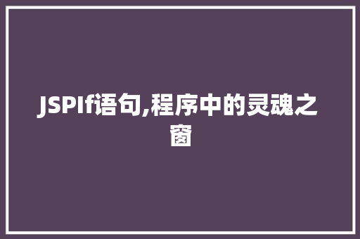 JSPIf语句,程序中的灵魂之窗 JSPIf语句,程序中的灵魂之窗 必应SEO