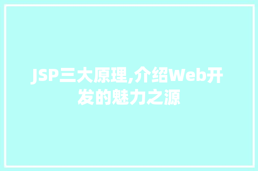 JSP三大原理,介绍Web开发的魅力之源 JSP三大原理,介绍Web开发的魅力之源 神马SEO