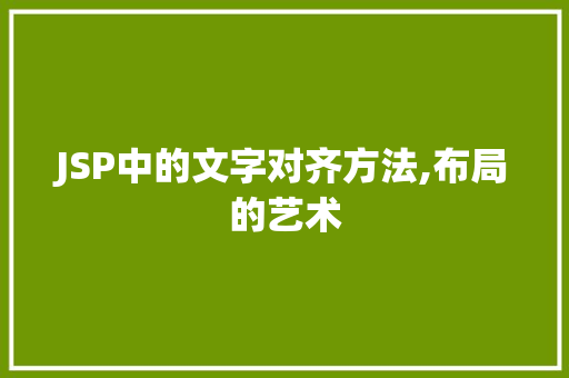 JSP中的文字对齐方法,布局的艺术 JSP中的文字对齐方法,布局的艺术 百度SEO