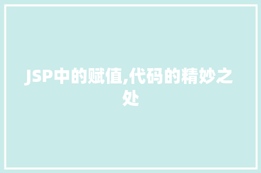 JSP中的赋值,代码的精妙之处 JSP中的赋值,代码的精妙之处 网站建设公司