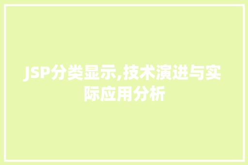 JSP分类显示,技术演进与实际应用分析 JSP分类显示,技术演进与实际应用分析 搜狗SEO
