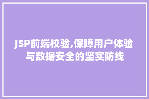 JSP前端校验,保障用户体验与数据安全的坚实防线 JSP前端校验,保障用户体验与数据安全的坚实防线 必应SEO
