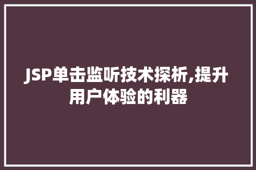 JSP单击监听技术探析,提升用户体验的利器 JSP单击监听技术探析,提升用户体验的利器 百度SEO