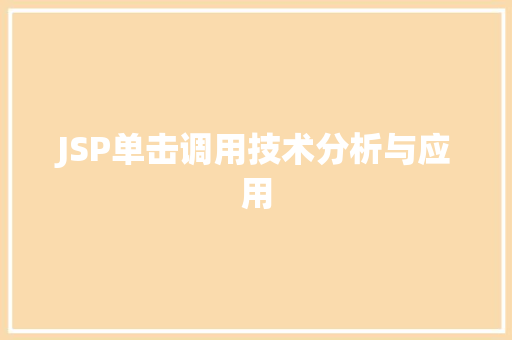 JSP单击调用技术分析与应用 JSP单击调用技术分析与应用 SEO关键词