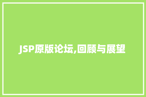 JSP原版论坛,回顾与展望 JSP原版论坛,回顾与展望 必应SEO