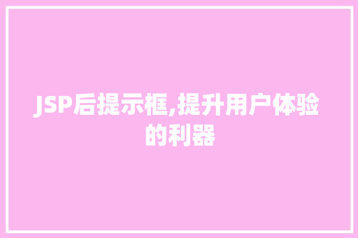 JSP后提示框,提升用户体验的利器 JSP后提示框,提升用户体验的利器 必应SEO