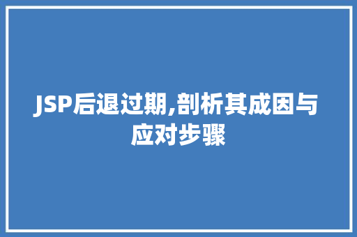 JSP后退过期,剖析其成因与应对步骤 JSP后退过期,剖析其成因与应对步骤 必应SEO