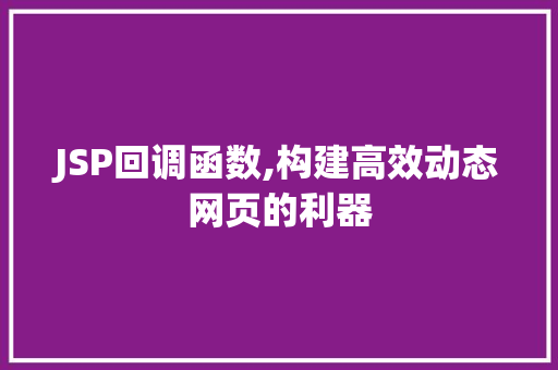 JSP回调函数,构建高效动态网页的利器 JSP回调函数,构建高效动态网页的利器 搜狗SEO