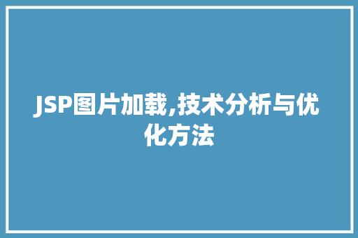 JSP图片加载,技术分析与优化方法 JSP图片加载,技术分析与优化方法 搜狗SEO