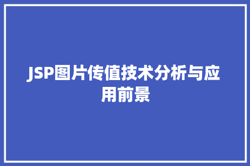 JSP图片传值技术分析与应用前景 JSP图片传值技术分析与应用前景 必应SEO