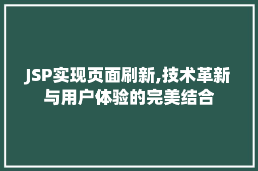 JSP实现页面刷新,技术革新与用户体验的完美结合 JSP实现页面刷新,技术革新与用户体验的完美结合 SEO关键词