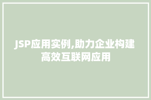 JSP应用实例,助力企业构建高效互联网应用 JSP应用实例,助力企业构建高效互联网应用 SEO关键词